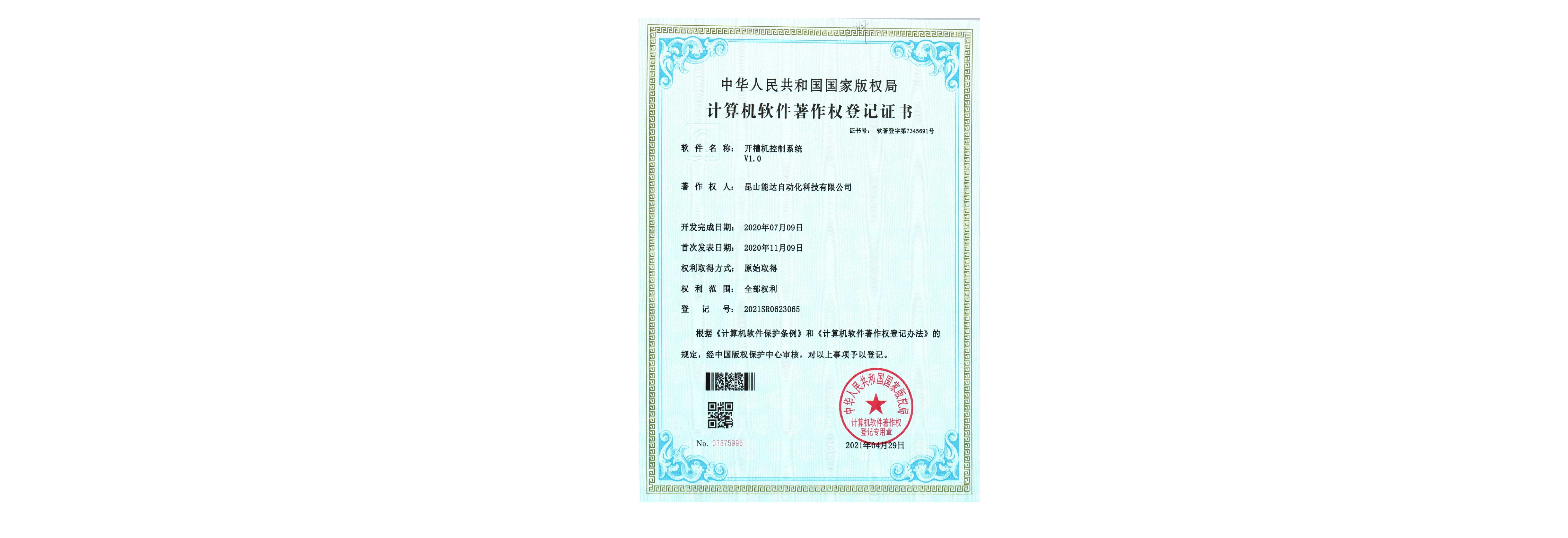 【實(shí)用新型專利證書(簽章)】昆山能達(dá)自動(dòng)化科技有限公司202222326336X一種全自動(dòng)四邊鋸_00_06.jpg